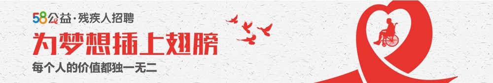 残疾人招聘