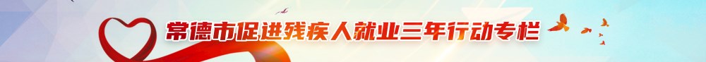 常德市促进残疾人就业三年行动专栏