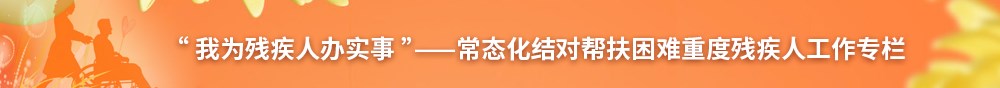 我为残疾人办实事