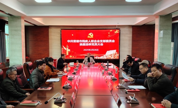 凝心聚力担使命 砥砺奋进新征程 ——中共常德市残疾人联合会支部委员会圆满完成换届选举工作