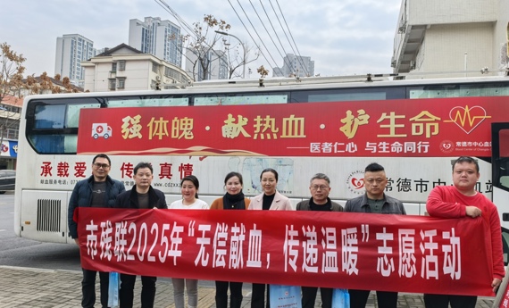 常德市残联开展“无偿献血、传递温暖” 学雷锋志愿活动