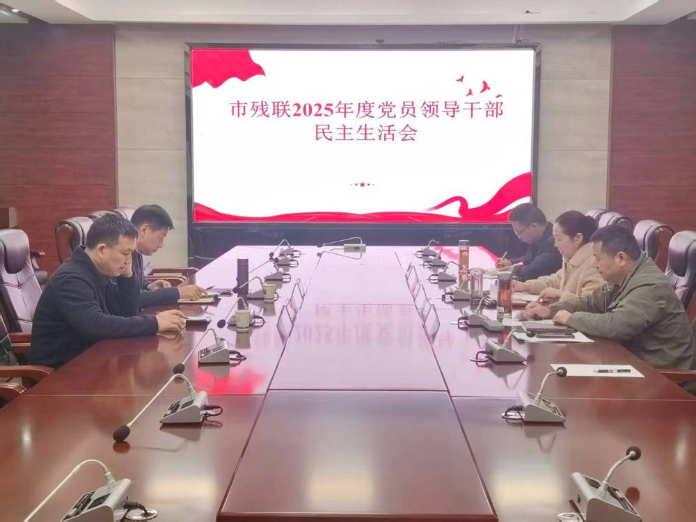 常德市残联党组班子召开2025年度民主生活会