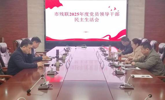 常德市残联党组班子召开2025年度民主生活会