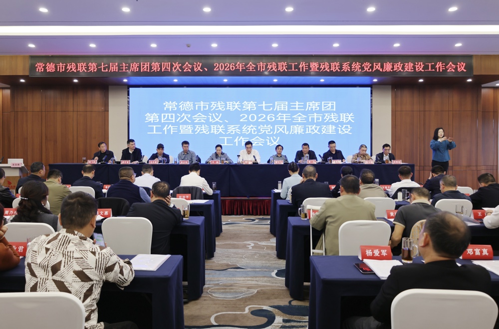 常德市残联第七届主席团第四次会议召开