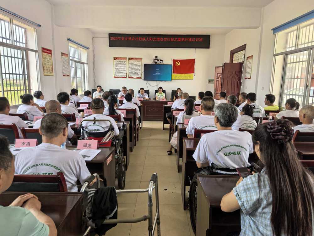 学种蘑菇拓富路 助残增收促振兴 —— 安乡县残疾人蘑菇种植技术培训班顺利开班