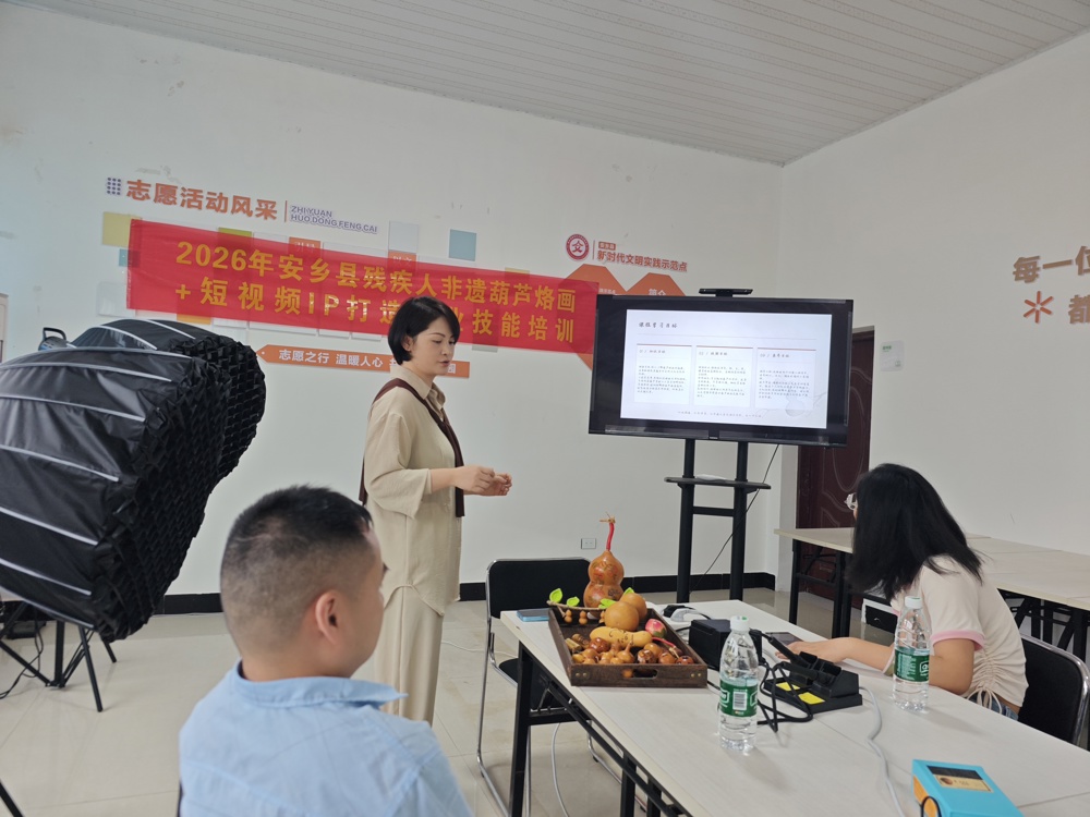 非遗赋能 流量助农！安乡县残疾人葫芦烙画短视频技能培训班开班