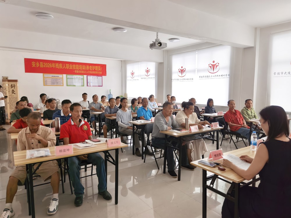 安乡县举办残疾人养老护理员职业技能培训