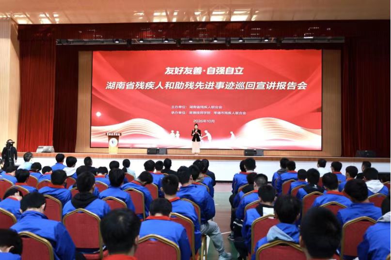 湖南省残疾人和助残先进事迹巡回宣讲报告会走进常德