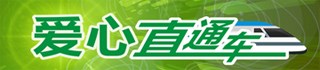 爱心直通车