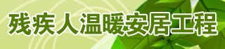 残疾人温暖安居工程