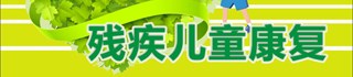 残疾儿童康复